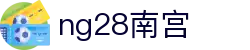 ng28(南宫)相信品牌的力量