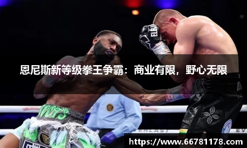 恩尼斯新等级拳王争霸：商业有限，野心无限